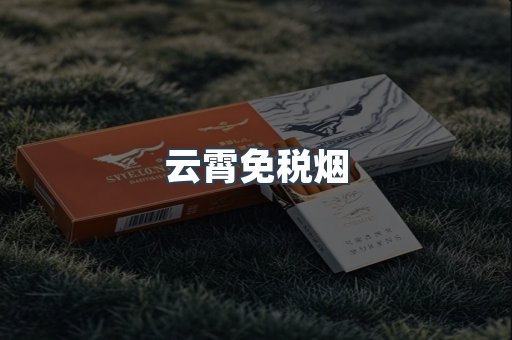 云霄免税烟
